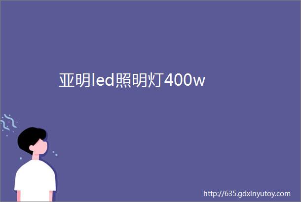 亚明led照明灯400w