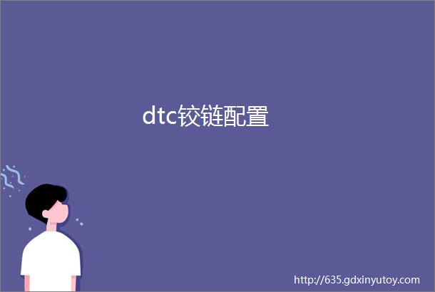 dtc铰链配置