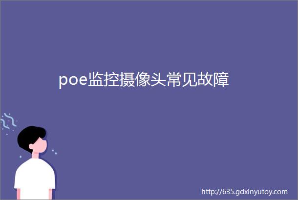 poe监控摄像头常见故障