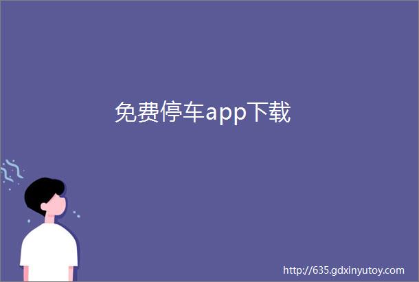 免费停车app下载