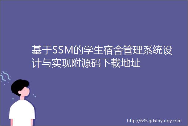 基于SSM的学生宿舍管理系统设计与实现附源码下载地址