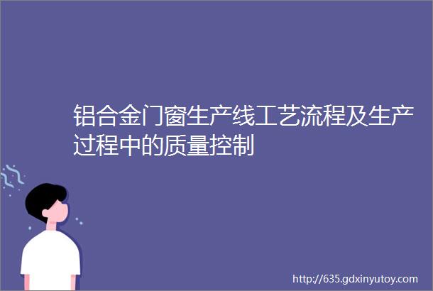 铝合金门窗生产线工艺流程及生产过程中的质量控制