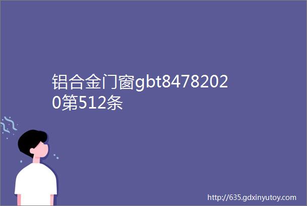 铝合金门窗gbt84782020第512条