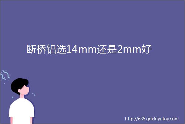 断桥铝选14mm还是2mm好