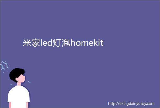 米家led灯泡homekit