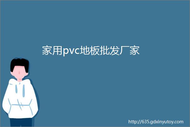 家用pvc地板批发厂家