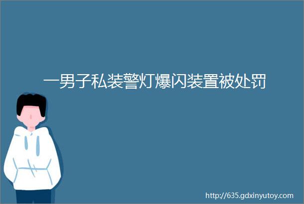 一男子私装警灯爆闪装置被处罚