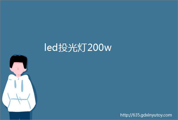 led投光灯200w