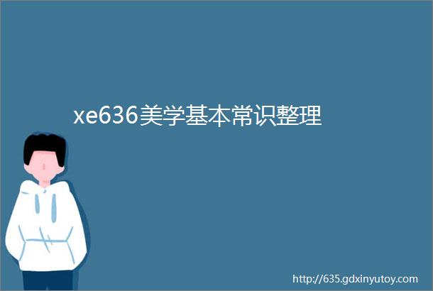 xe636美学基本常识整理