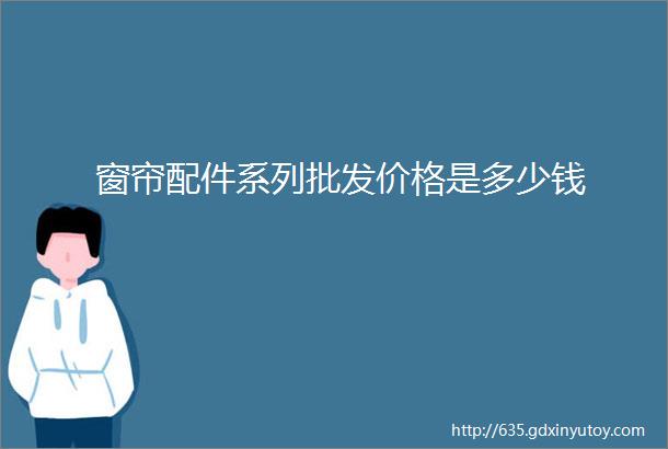 窗帘配件系列批发价格是多少钱