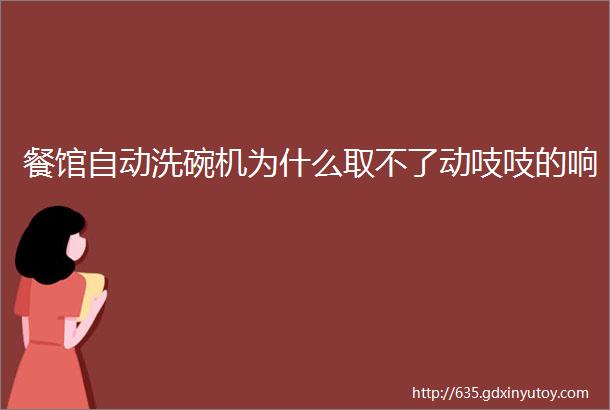 餐馆自动洗碗机为什么取不了动吱吱的响