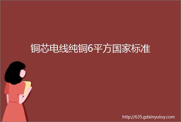 铜芯电线纯铜6平方国家标准