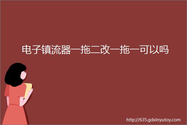 电子镇流器一拖二改一拖一可以吗