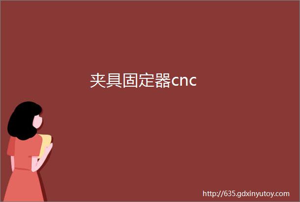 夹具固定器cnc