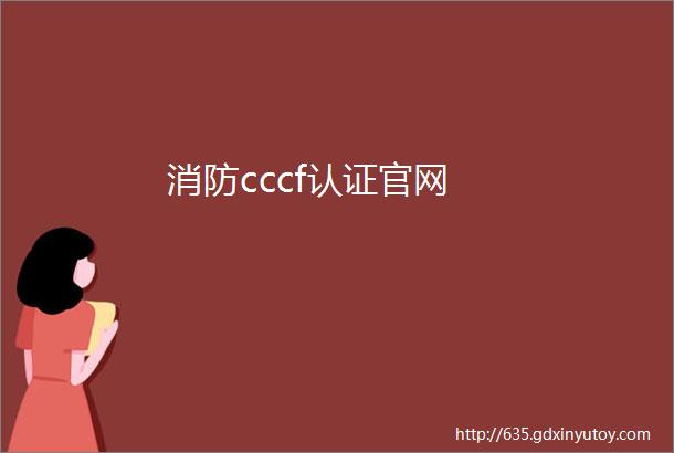 消防cccf认证官网