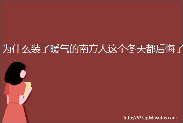 为什么装了暖气的南方人这个冬天都后悔了