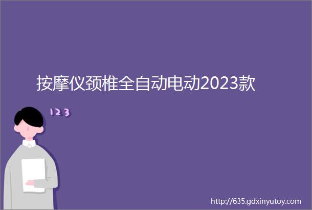 按摩仪颈椎全自动电动2023款