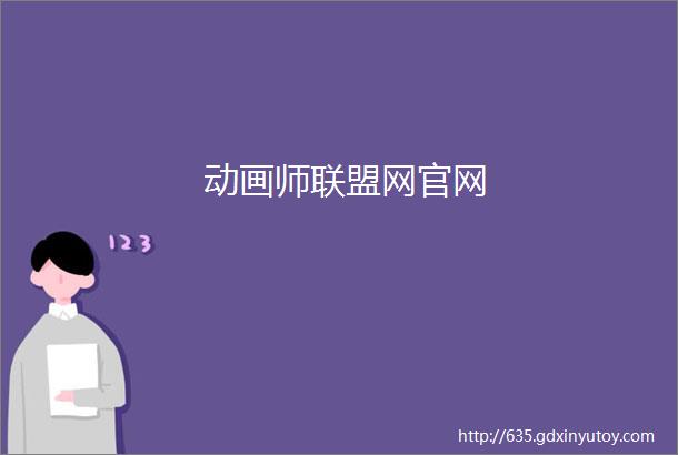 动画师联盟网官网