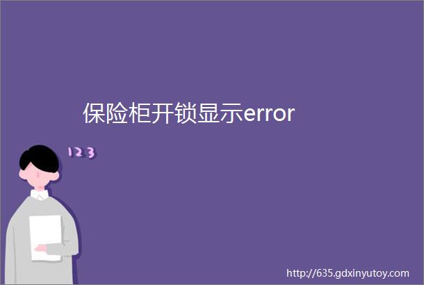 保险柜开锁显示error