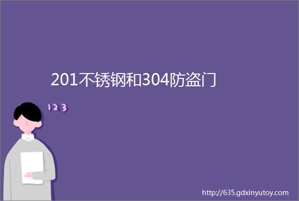 201不锈钢和304防盗门