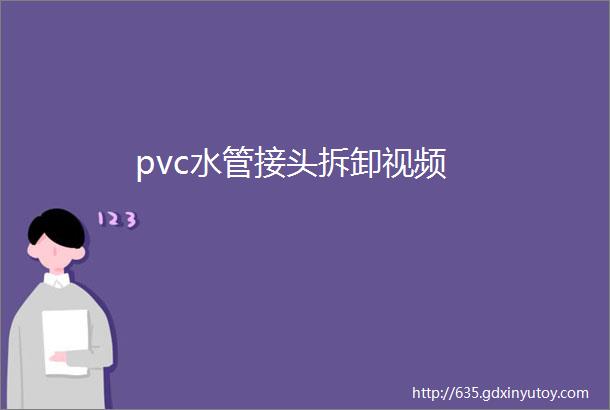 pvc水管接头拆卸视频