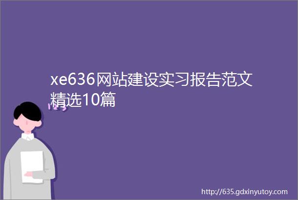 xe636网站建设实习报告范文精选10篇