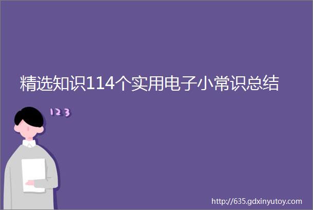 精选知识114个实用电子小常识总结