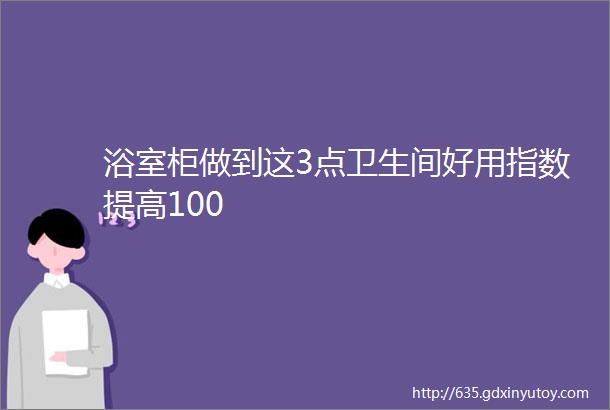 浴室柜做到这3点卫生间好用指数提高100