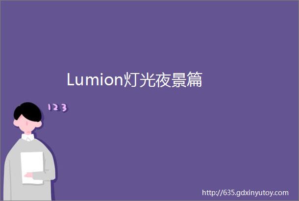 Lumion灯光夜景篇