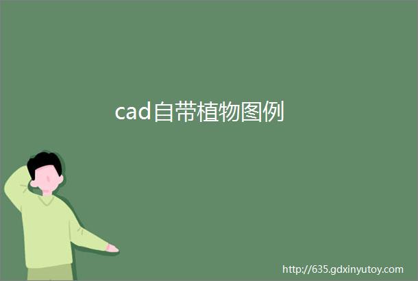 cad自带植物图例