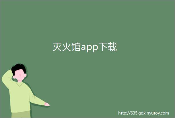 灭火馆app下载