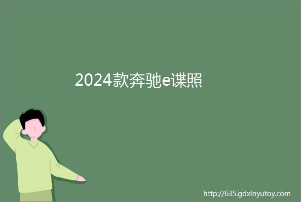 2024款奔驰e谍照