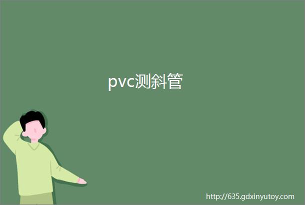 pvc测斜管