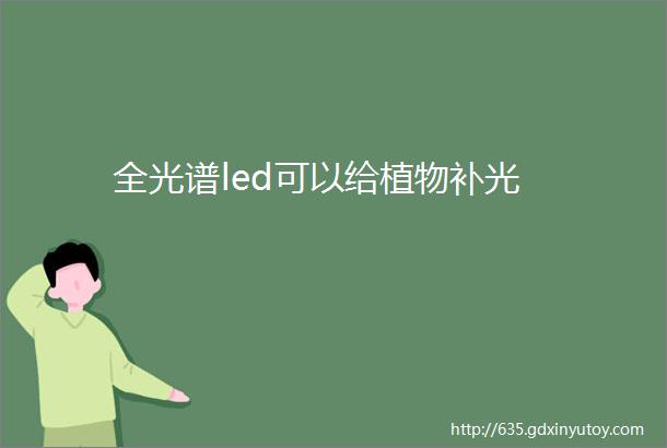 全光谱led可以给植物补光