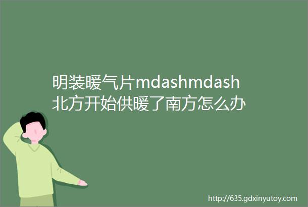 明装暖气片mdashmdash北方开始供暖了南方怎么办