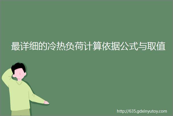 最详细的冷热负荷计算依据公式与取值