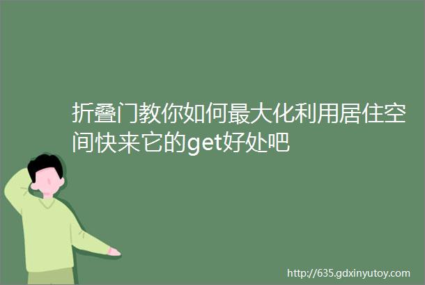 折叠门教你如何最大化利用居住空间快来它的get好处吧