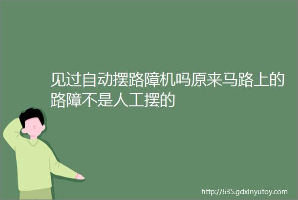 见过自动摆路障机吗原来马路上的路障不是人工摆的