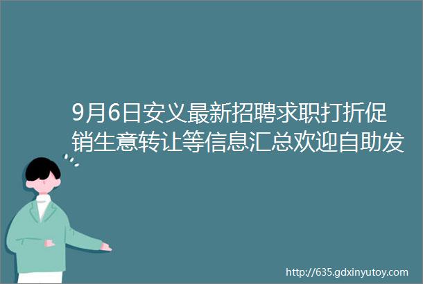 9月6日安义最新招聘求职打折促销生意转让等信息汇总欢迎自助发布