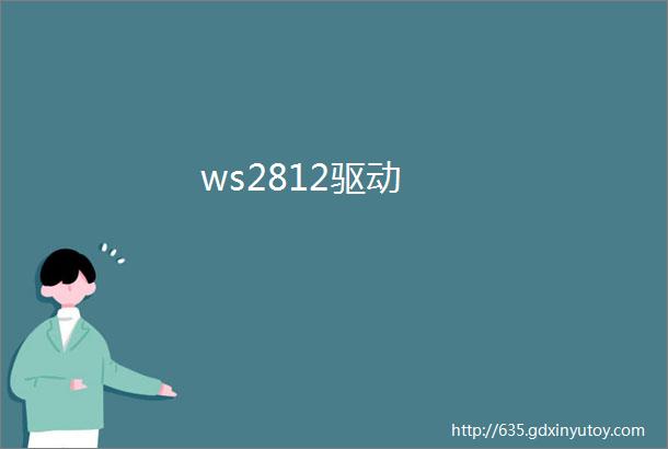 ws2812驱动