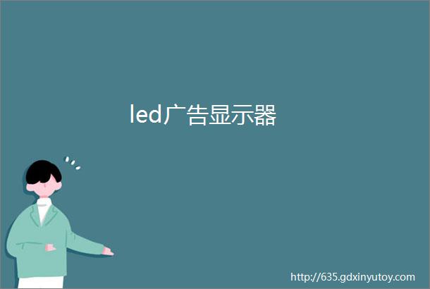 led广告显示器