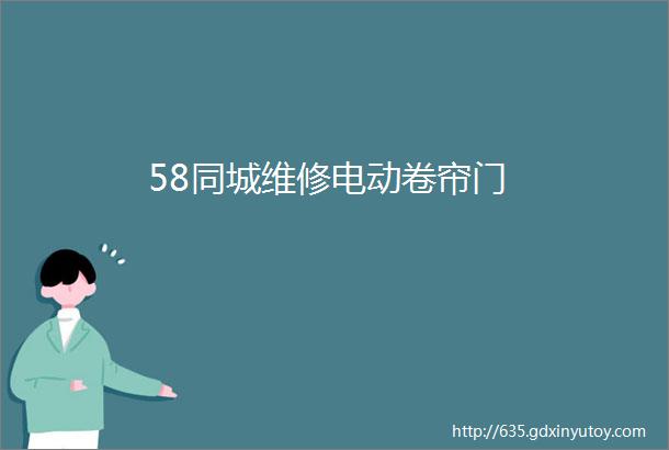 58同城维修电动卷帘门