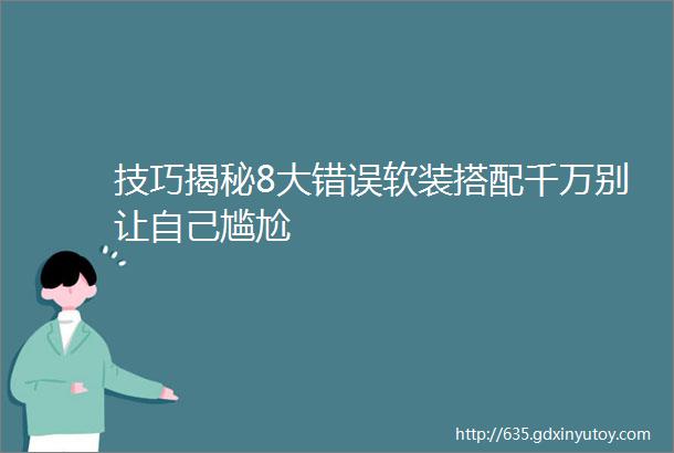 技巧揭秘8大错误软装搭配千万别让自己尴尬