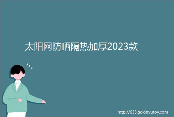 太阳网防晒隔热加厚2023款