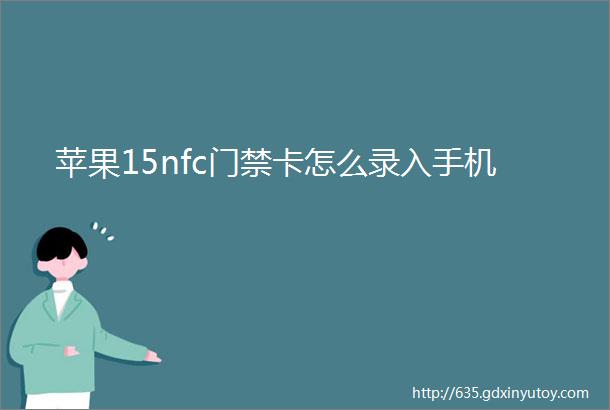 苹果15nfc门禁卡怎么录入手机