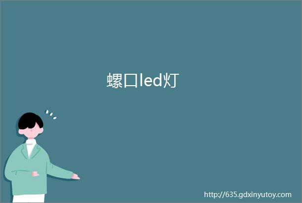 螺口led灯