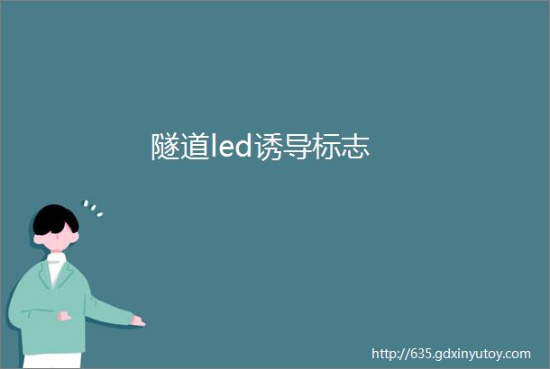 隧道led诱导标志