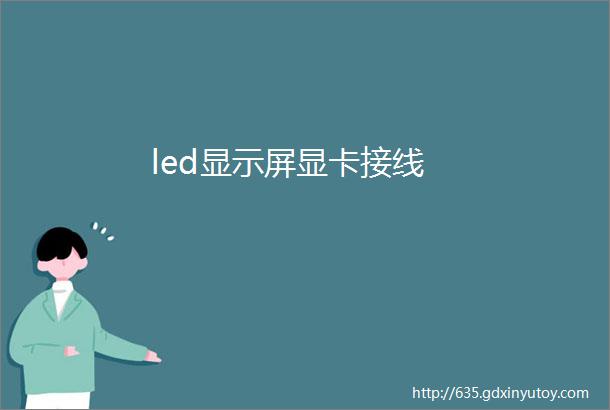 led显示屏显卡接线