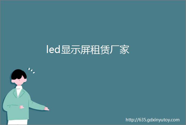 led显示屏租赁厂家