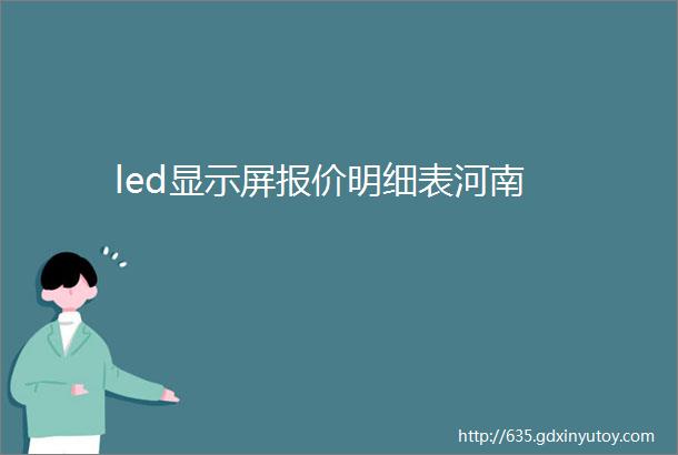 led显示屏报价明细表河南